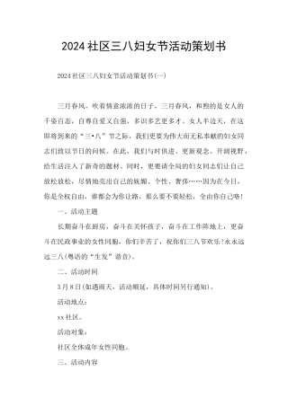 2024社区三八妇女节活动策划书