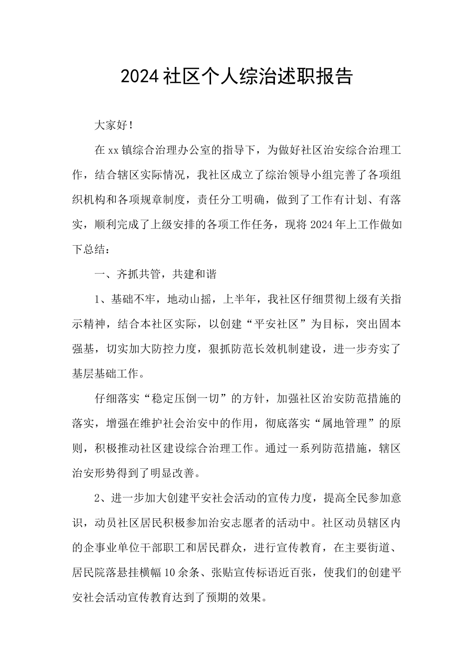 2024社区个人综治述职报告_第1页