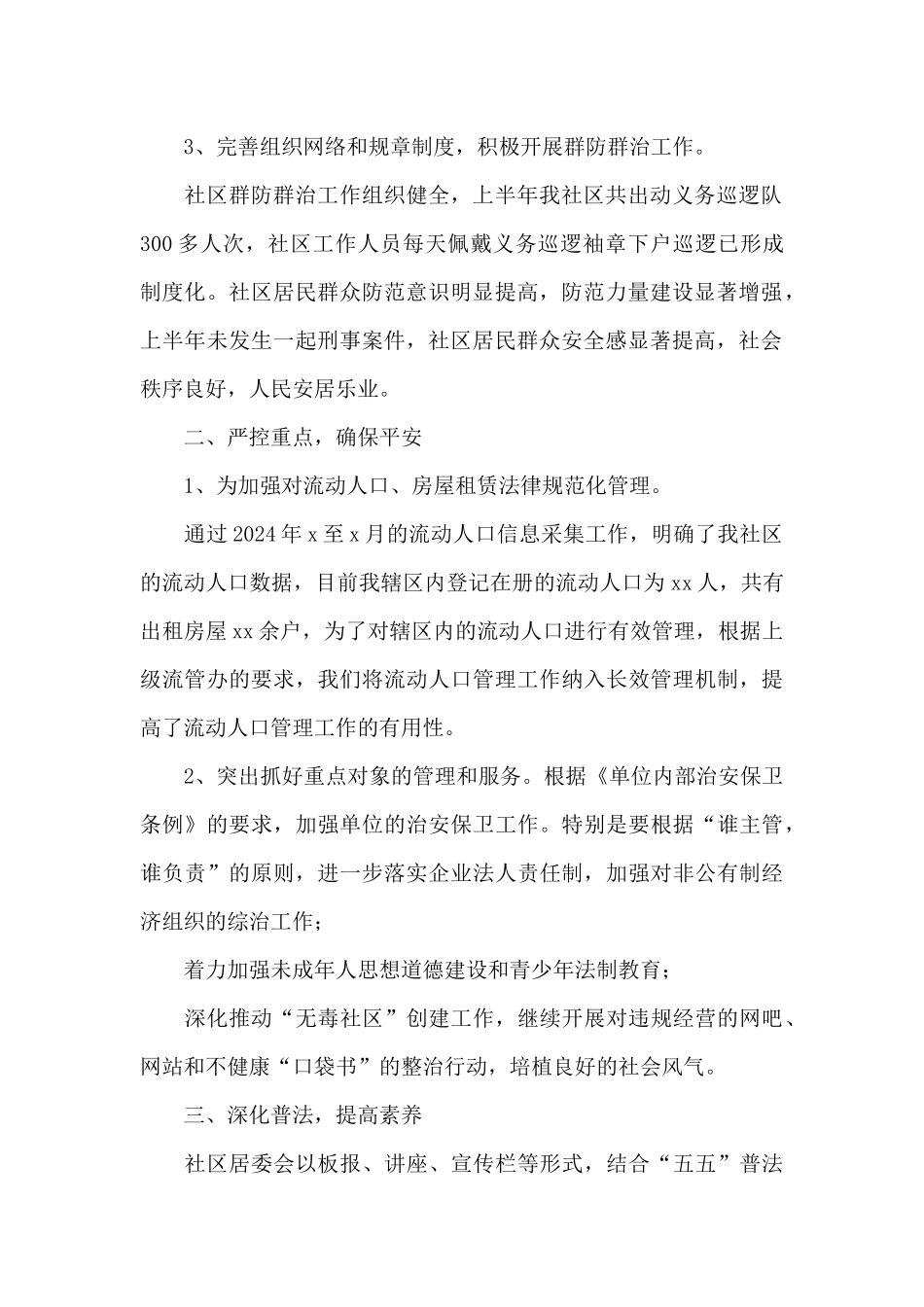 2024社区个人综治述职报告_第2页