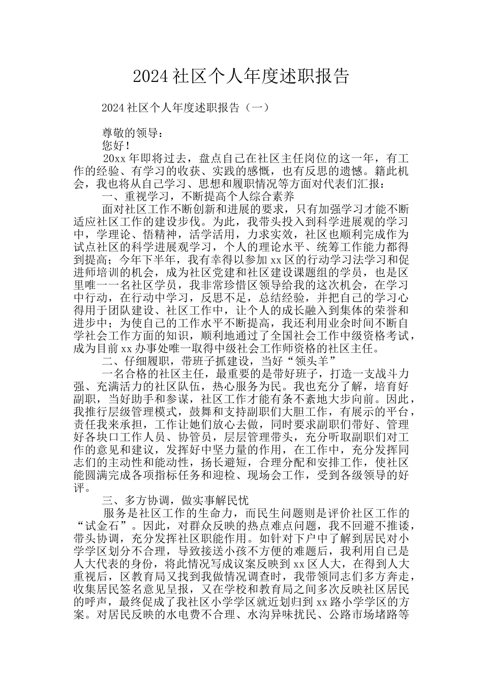 2024社区个人年度述职报告_第1页