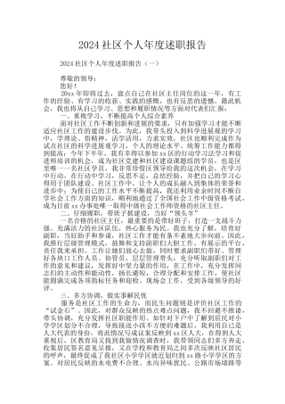 2024社区个人年度述职报告