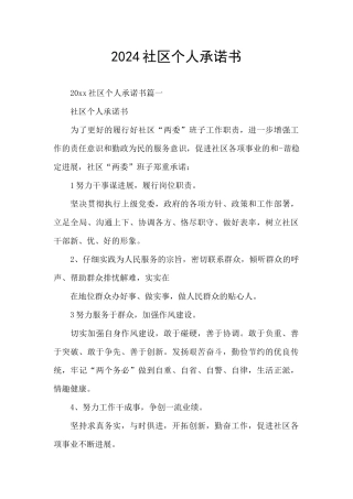 2024社区个人承诺书