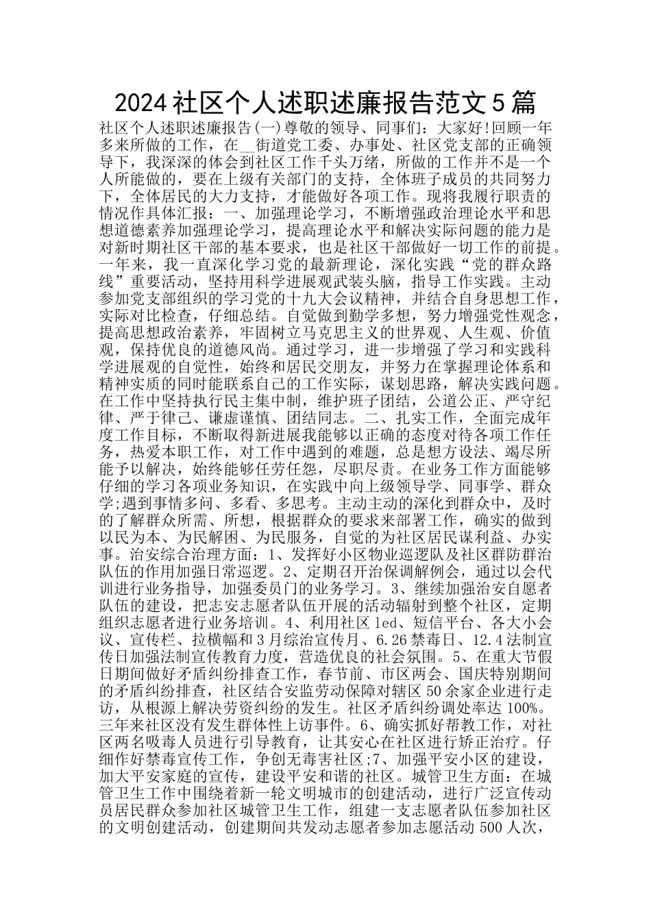 2024社区个人述职述廉报告范文5篇_第1页