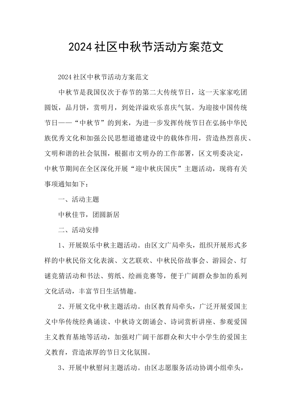 2024社区中秋节活动方案范文_第1页