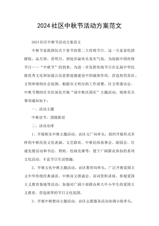 2024社区中秋节活动方案范文