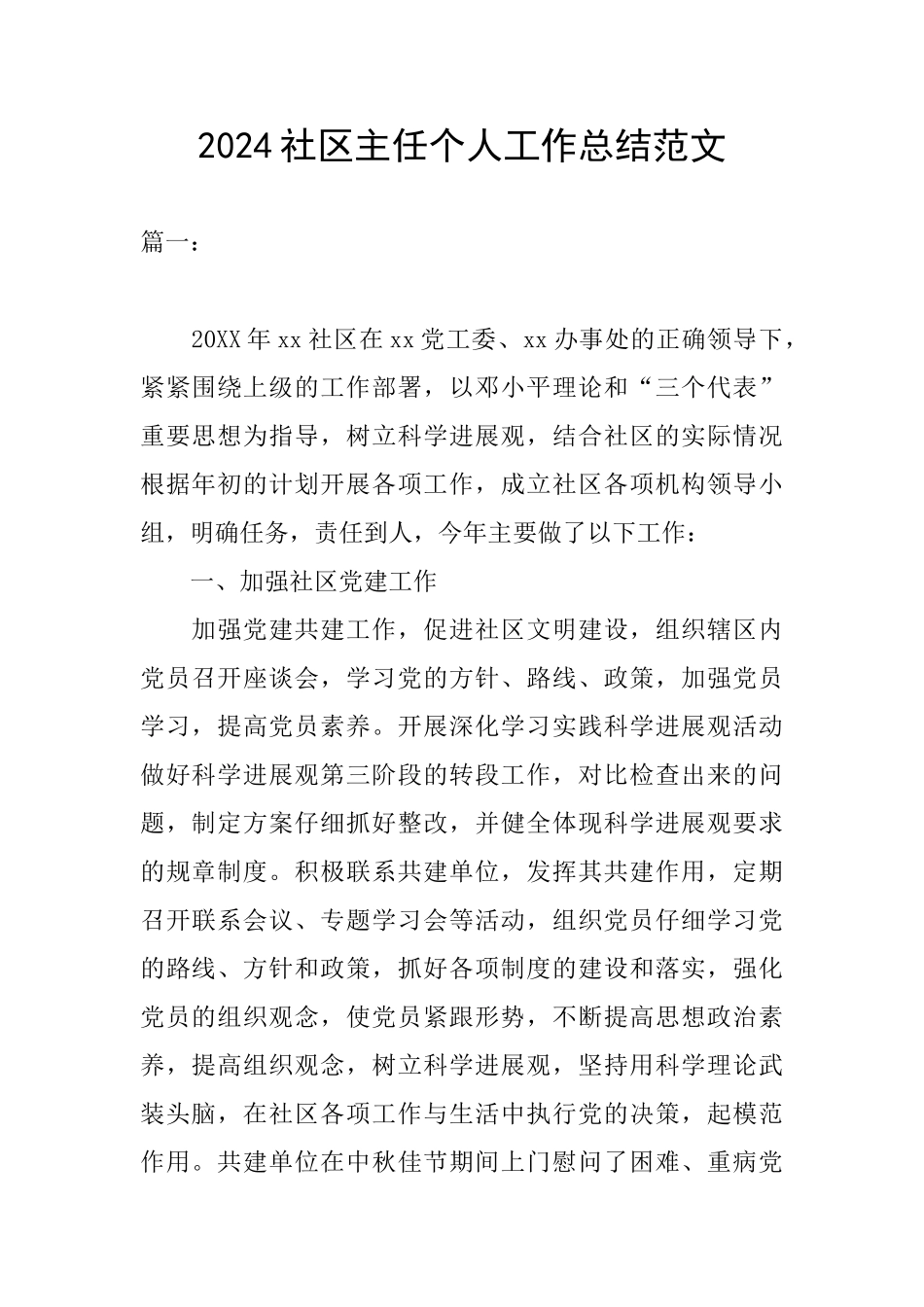 2024社区主任个人工作总结范文_第1页