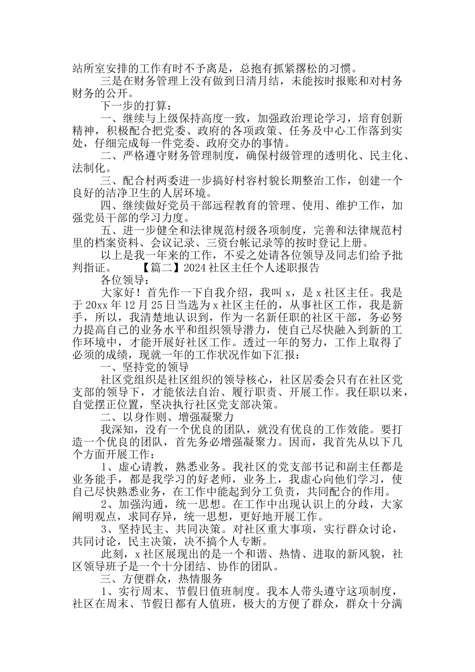 2024社区主任个人工作述职报告范文5篇_第2页