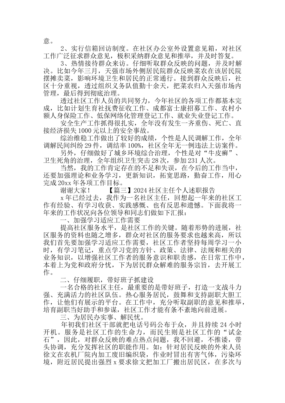2024社区主任个人工作述职报告范文5篇_第3页