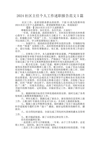 2024社区主任个人工作述职报告范文5篇