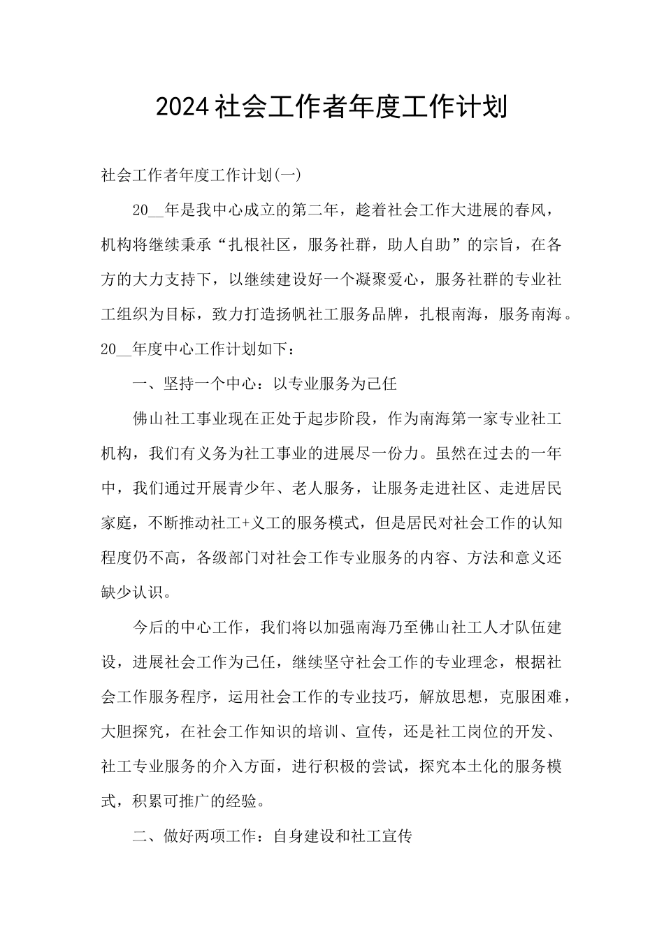 2024社会工作者年度工作计划_第1页