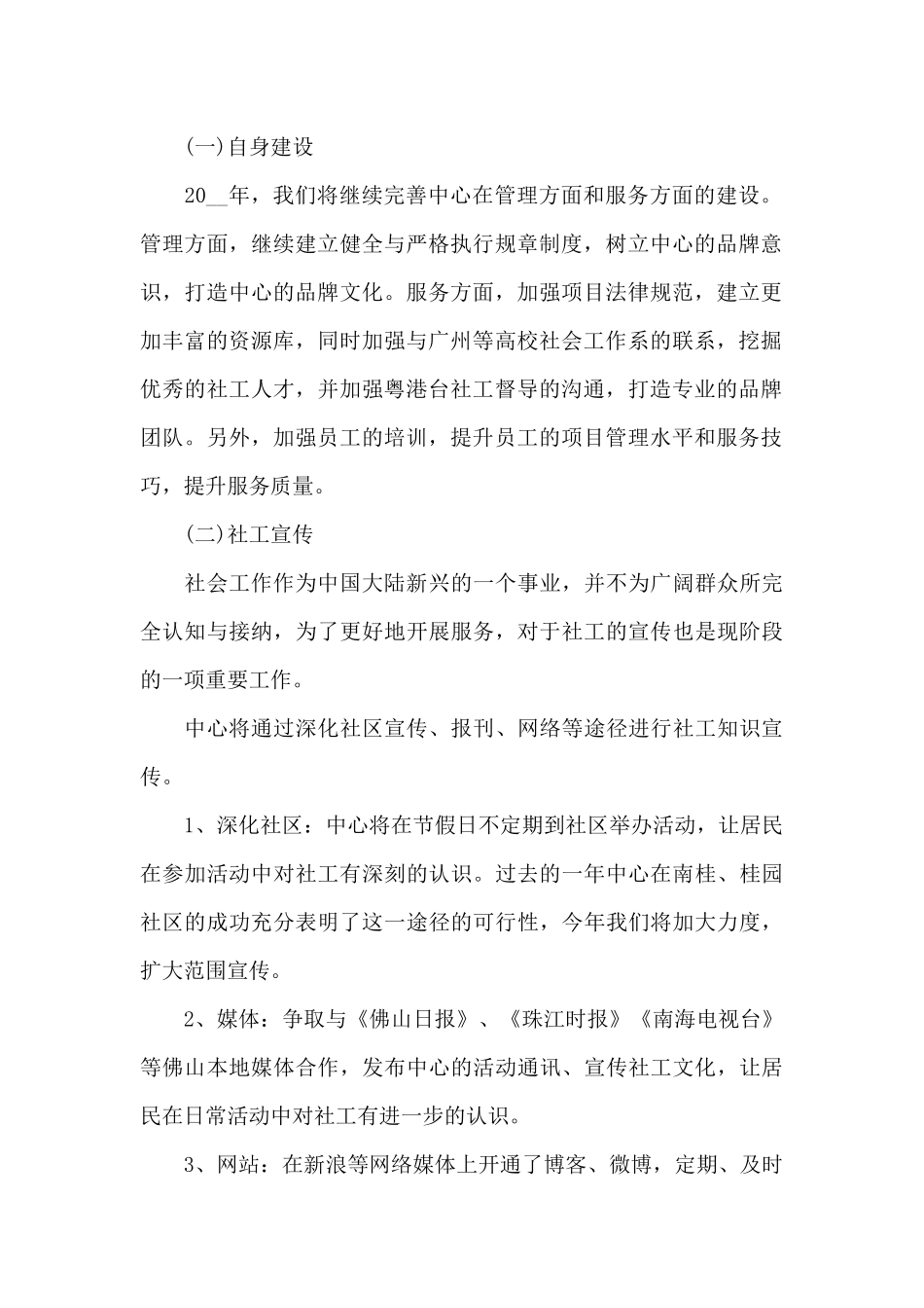 2024社会工作者年度工作计划_第2页