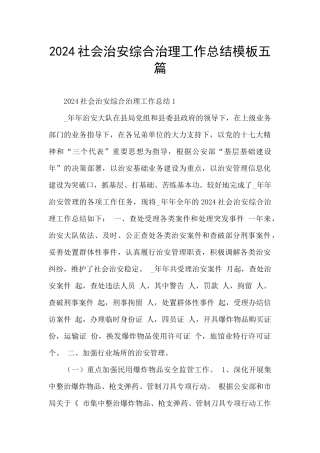 2024社会治安综合治理工作总结模板五篇