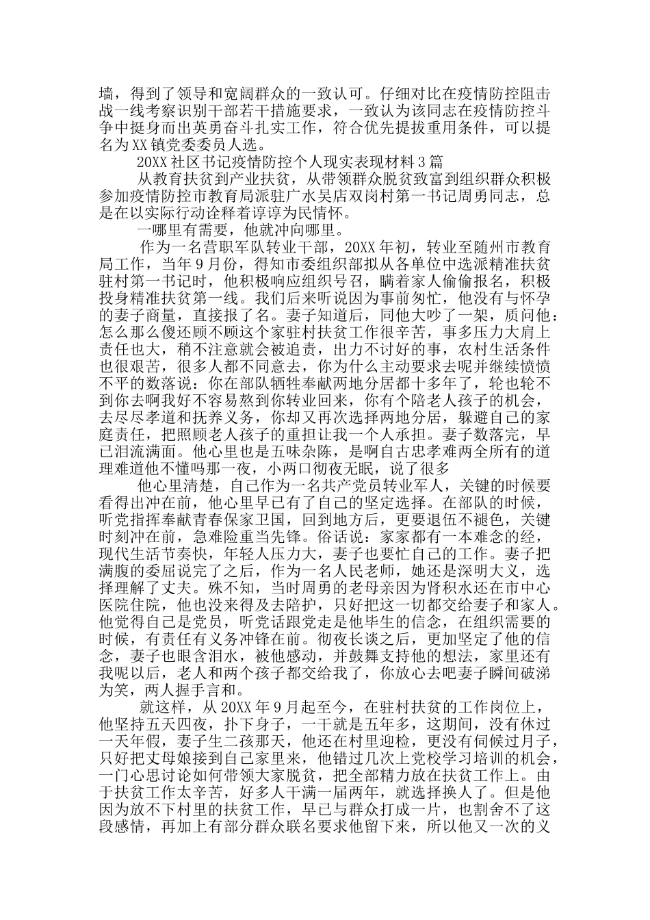 2024社区书记疫情防控个人现实表现材料3篇_第2页