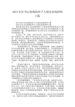 2024社区书记疫情防控个人现实表现材料3篇