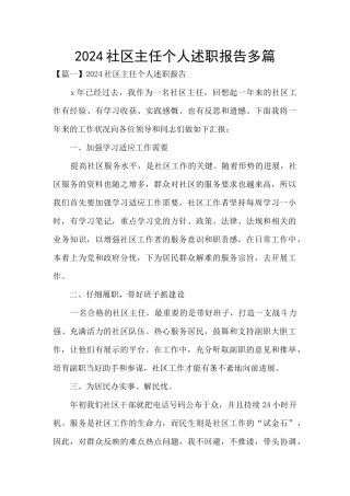 2024社区主任个人述职报告多篇