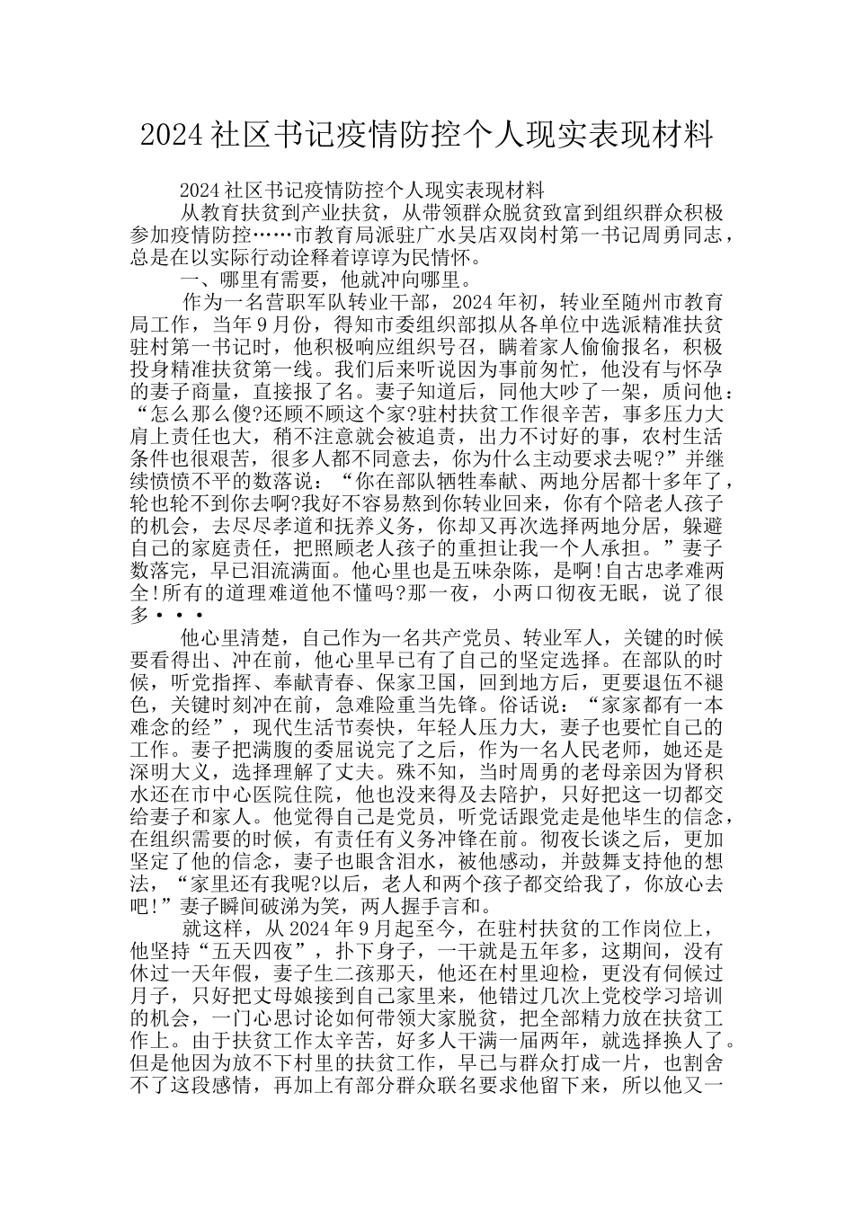 2024社区书记疫情防控个人现实表现材料_第1页