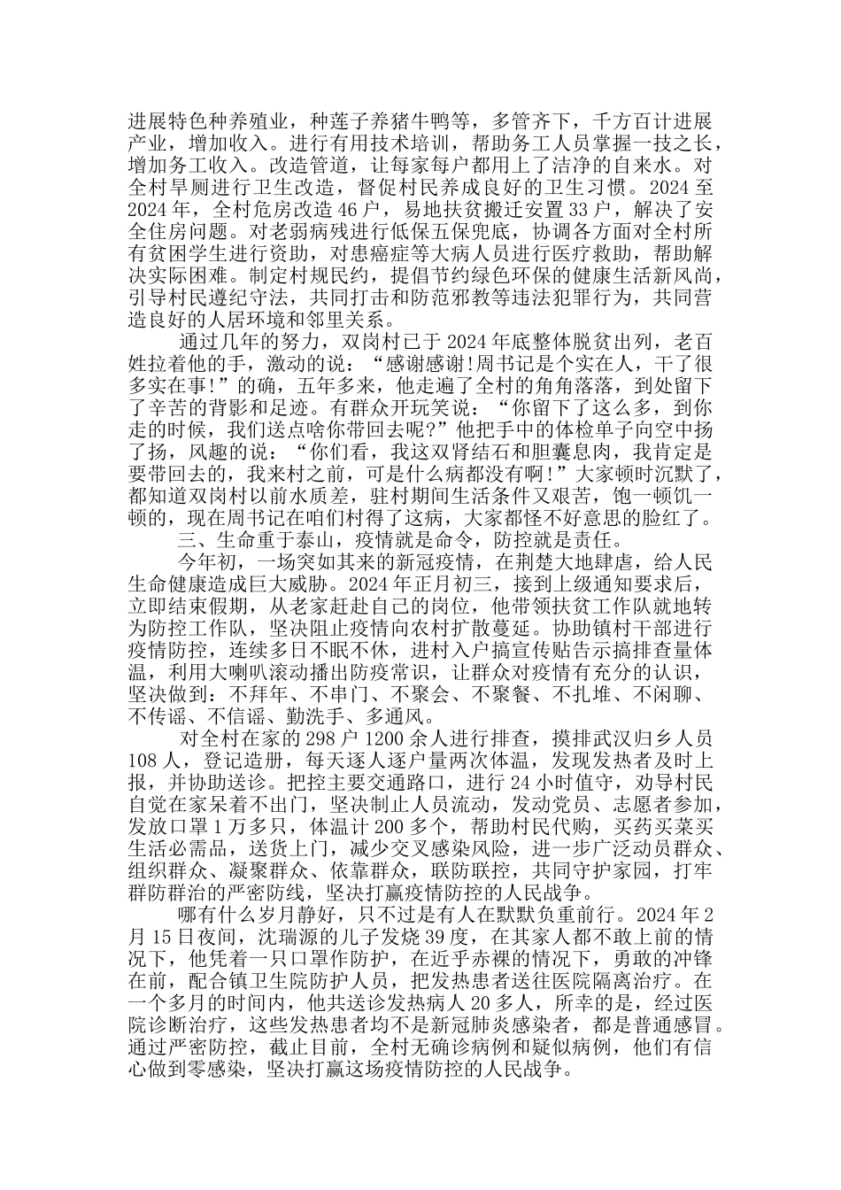 2024社区书记疫情防控个人现实表现材料_第3页