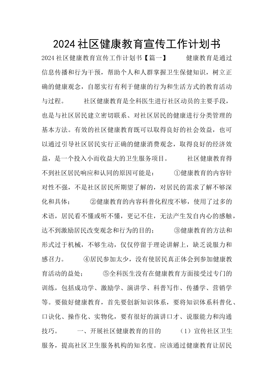 2024社区健康教育宣传工作计划书_第1页