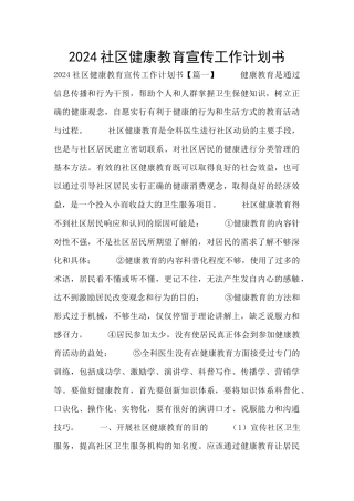 2024社区健康教育宣传工作计划书