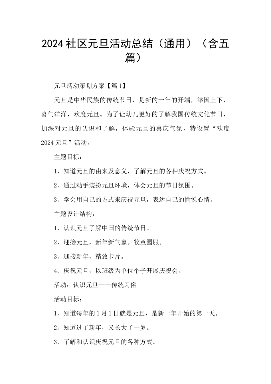 2024社区元旦活动总结_第1页