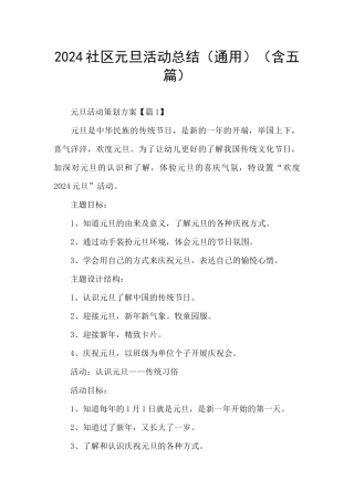 2024社区元旦活动总结