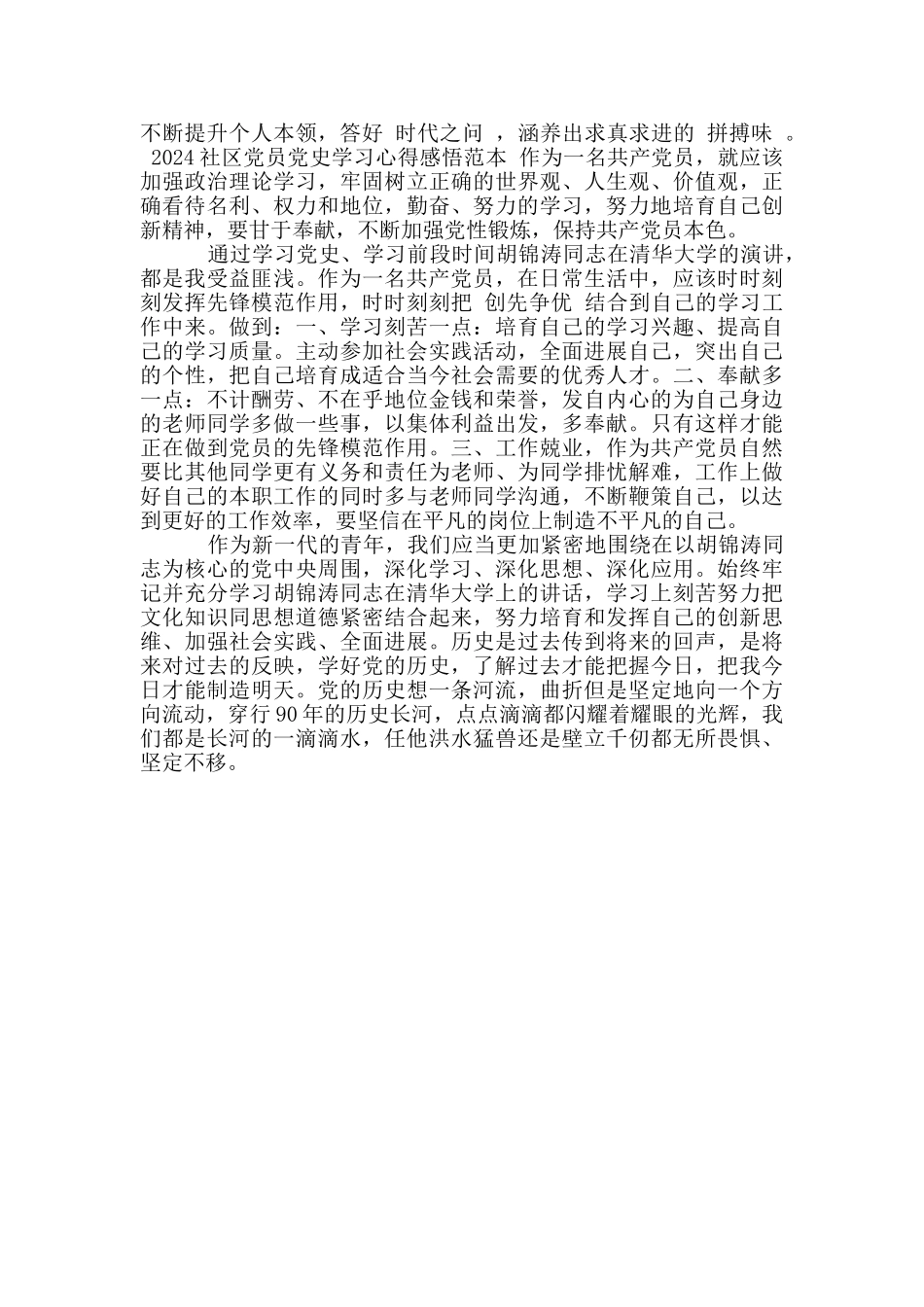 2024社区党员党史学习心得感悟范本_第3页