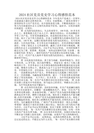 2024社区党员党史学习心得感悟范本