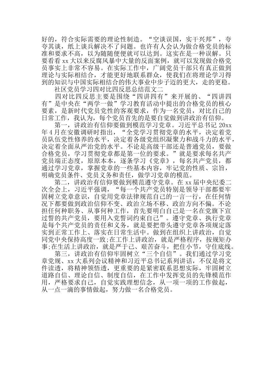 2024社区党员学习四对照四反思总结范文_第2页