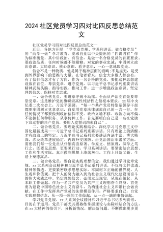 2024社区党员学习四对照四反思总结范文