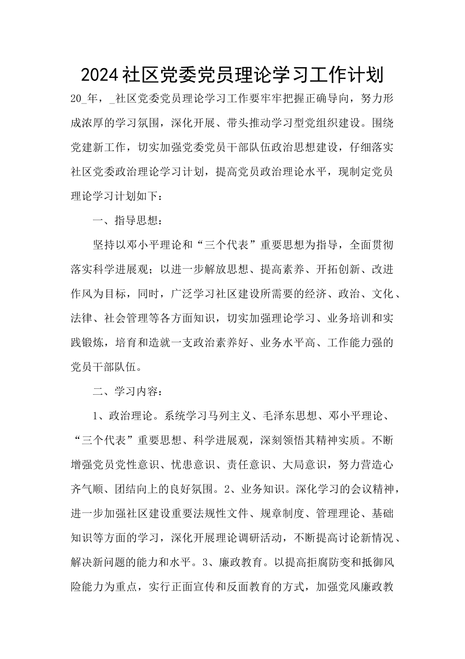 2024社区党委党员理论学习工作计划_第1页
