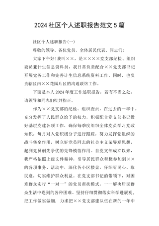 2024社区个人述职报告范文5篇