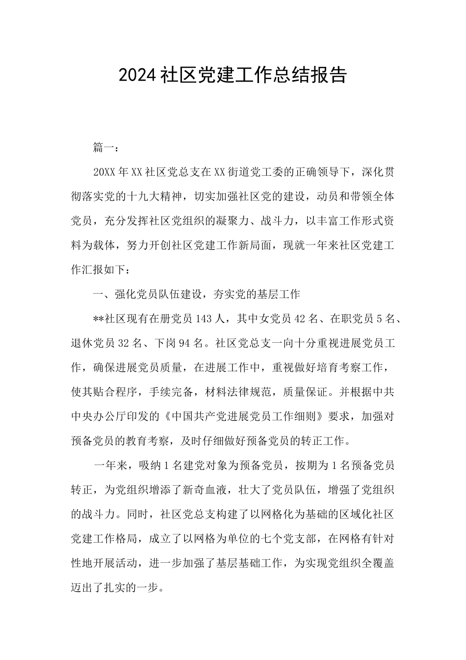 2024社区党建工作总结报告_第1页