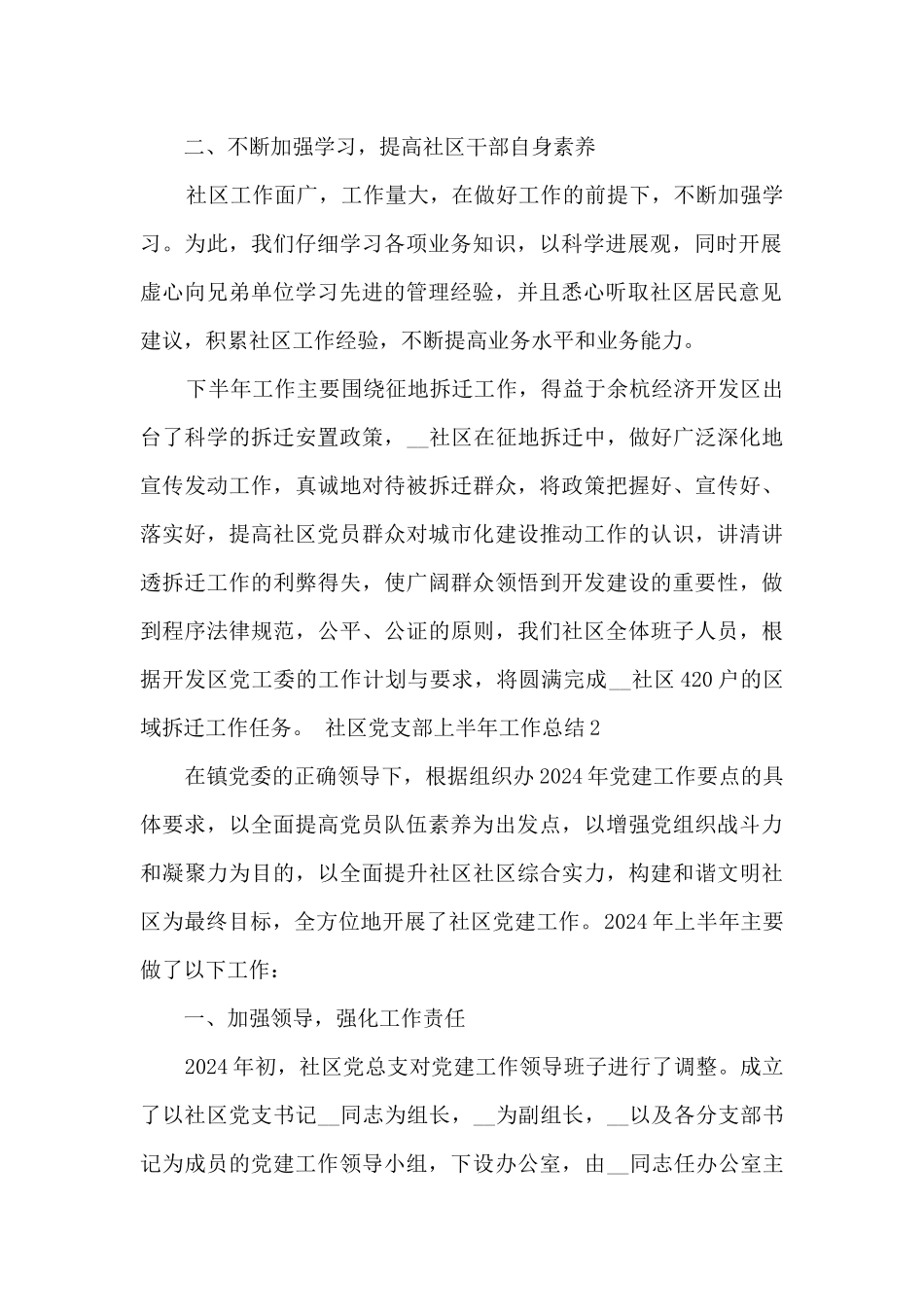 2024社区党支部上半年工作总结多篇_第2页