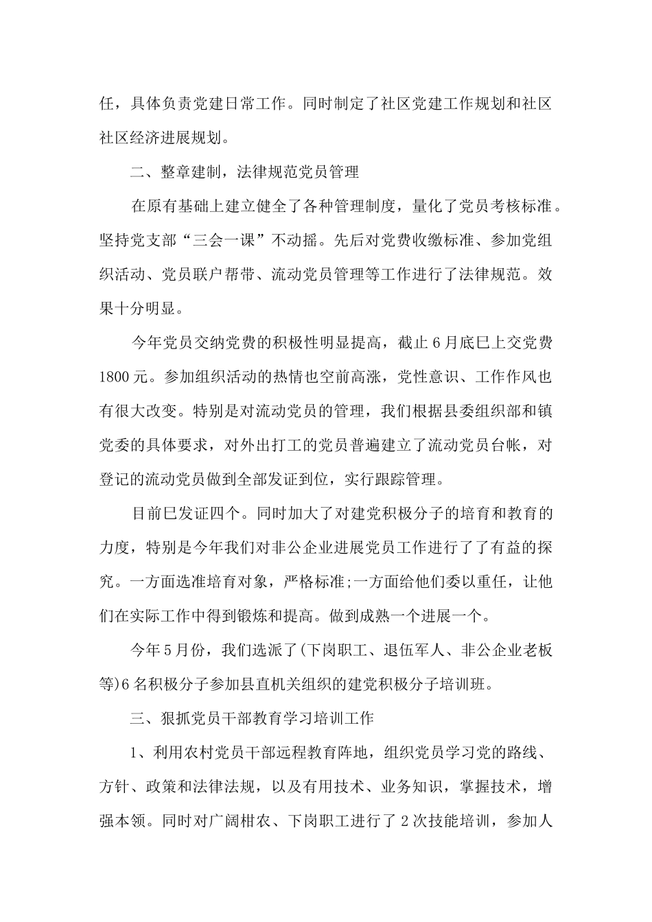 2024社区党支部上半年工作总结多篇_第3页