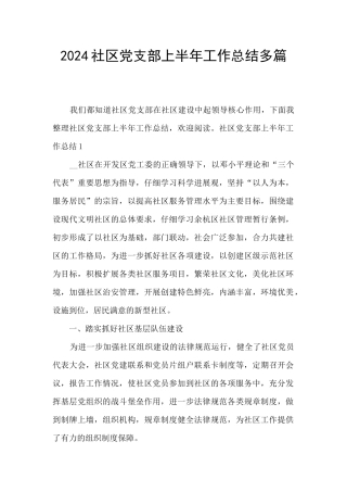 2024社区党支部上半年工作总结多篇