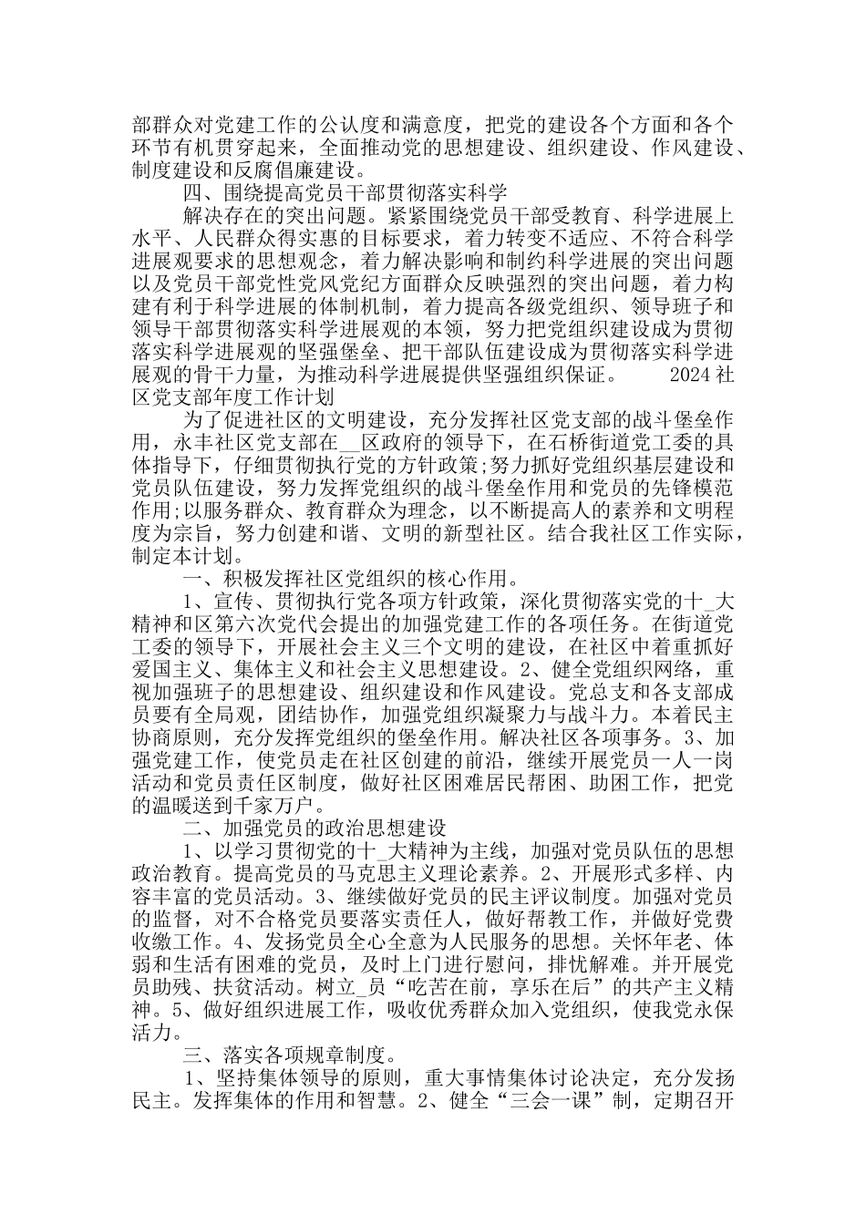 2024社区党支部年度工作计划材料五篇_第2页