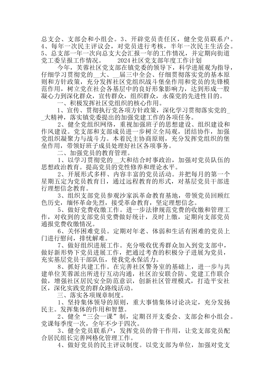 2024社区党支部年度工作计划材料五篇_第3页