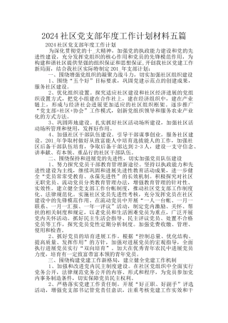 2024社区党支部年度工作计划材料五篇