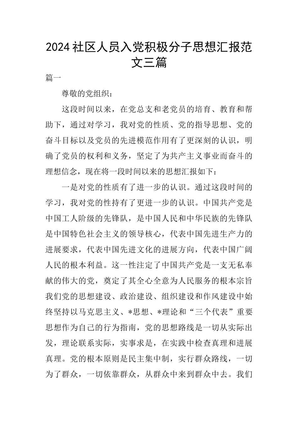 2024社区人员入党积极分子思想汇报范文三篇_第1页