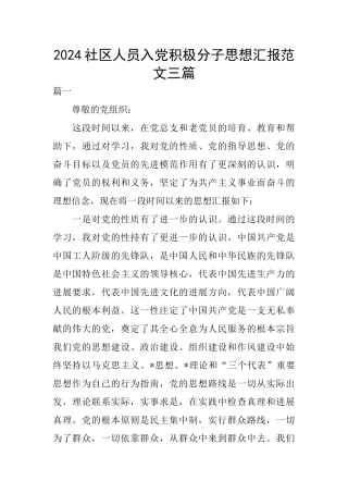 2024社区人员入党积极分子思想汇报范文三篇