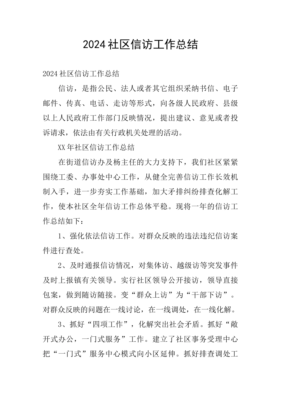 2024社区信访工作总结_第1页