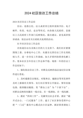 2024社区信访工作总结