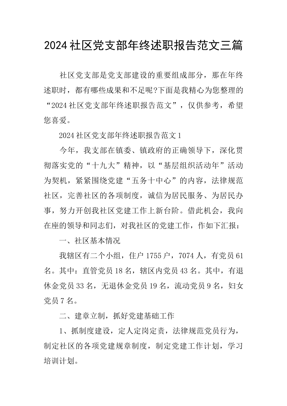2024社区党支部年终述职报告范文三篇_第1页