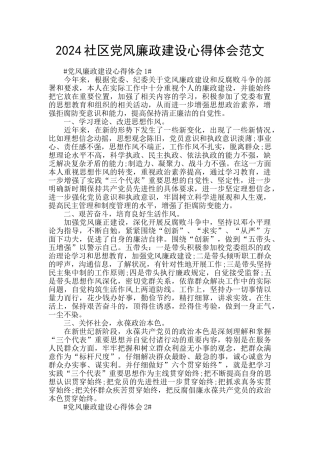 2024社区党风廉政建设心得体会范文