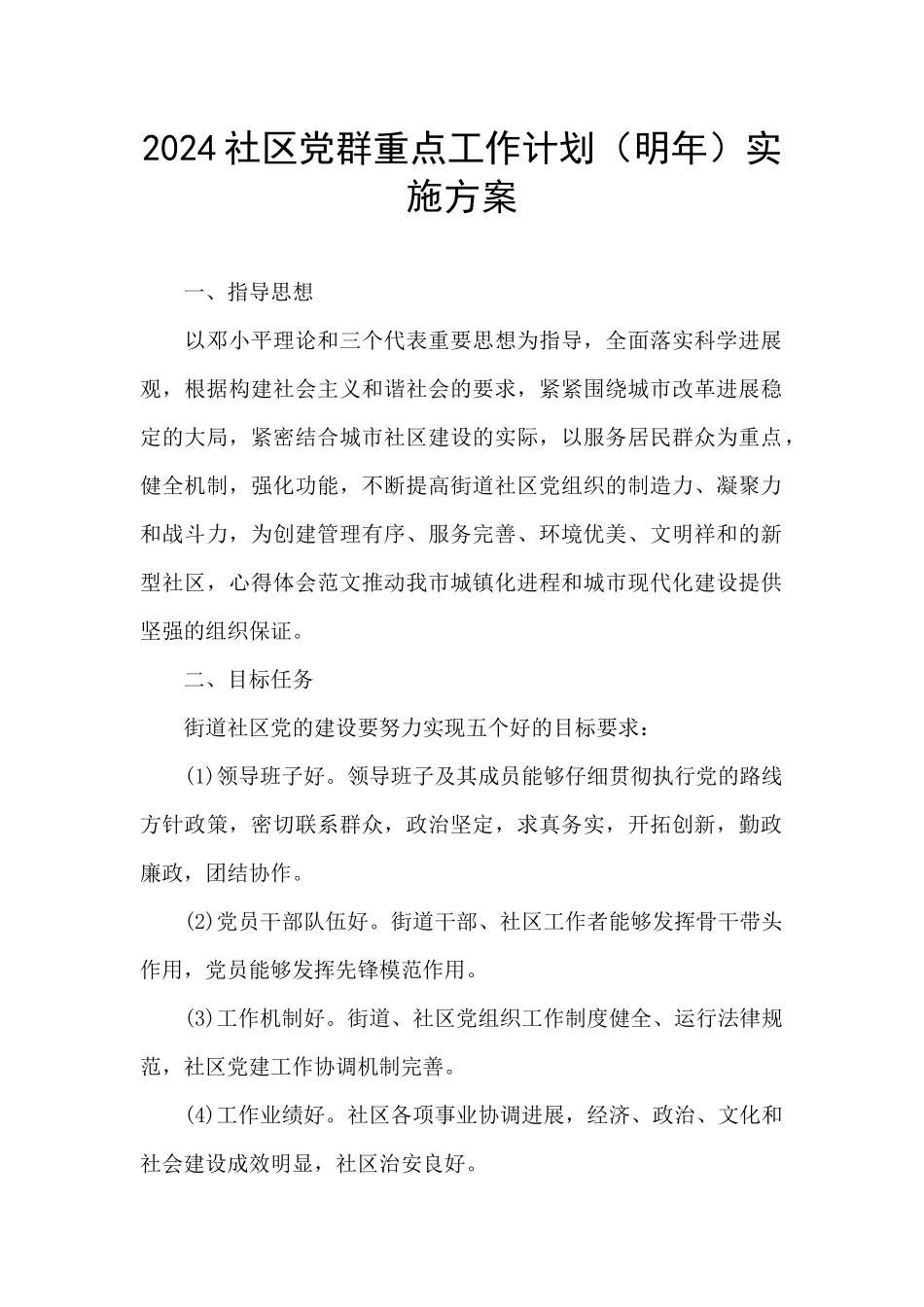 2024社区党群重点工作计划实施方案_第1页