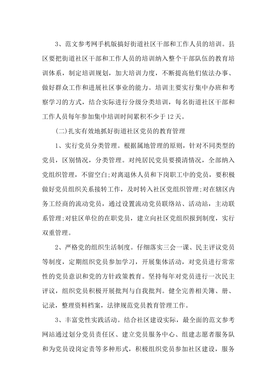 2024社区党群重点工作计划实施方案_第3页