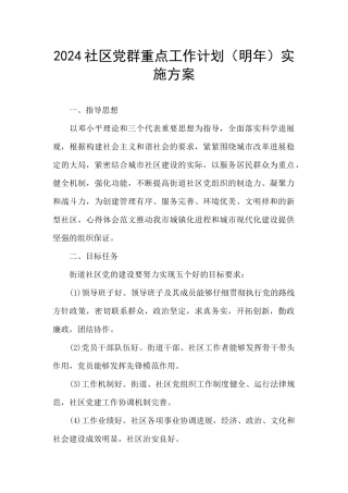 2024社区党群重点工作计划实施方案