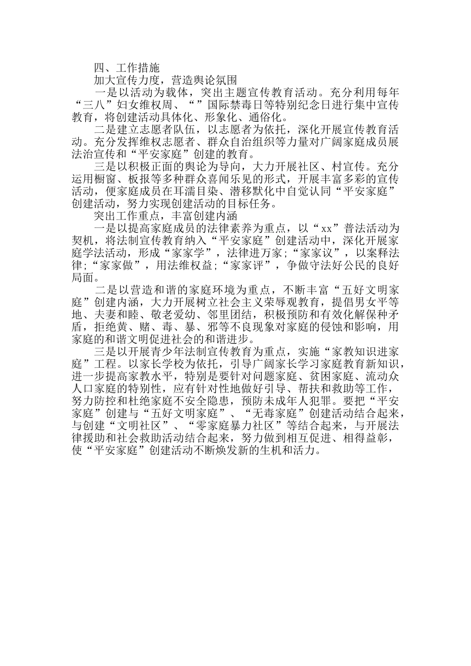 2024社区创建平安家庭工作计划_第2页