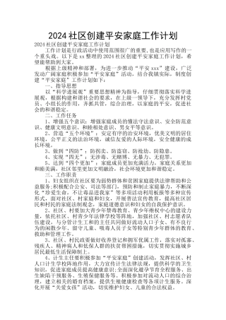 2024社区创建平安家庭工作计划
