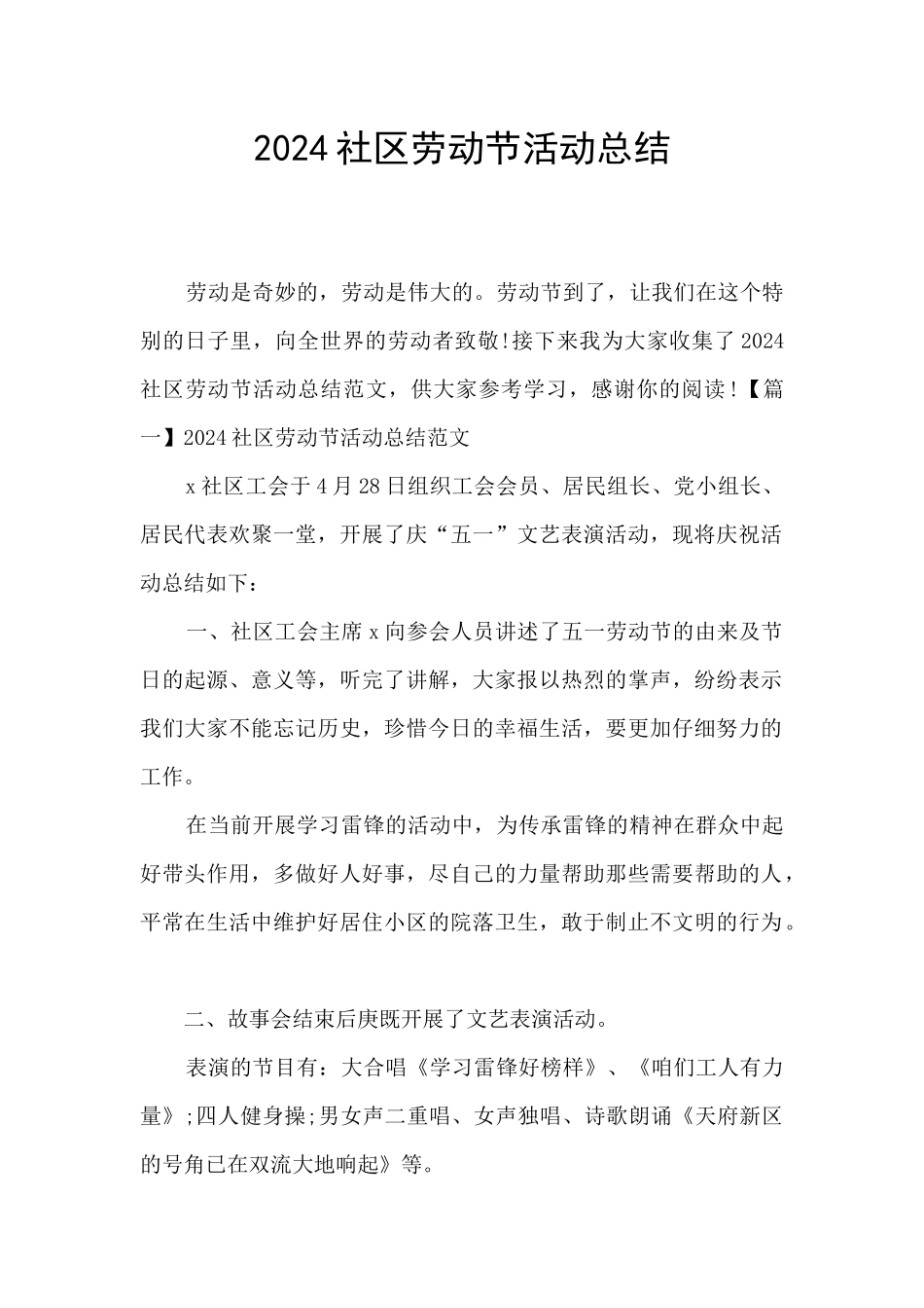 2024社区劳动节活动总结_第1页